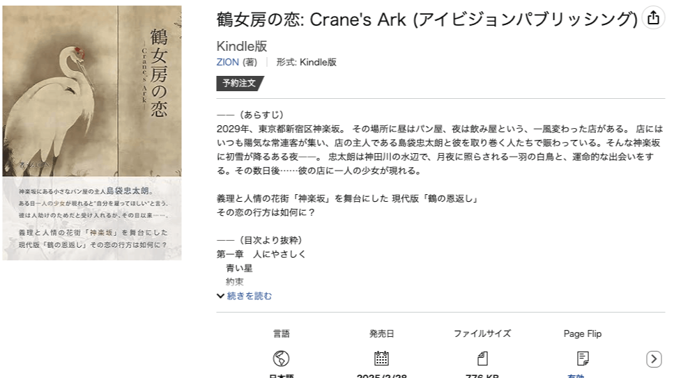 鶴女房の恋 - Crane's Ark 小説特設サイト