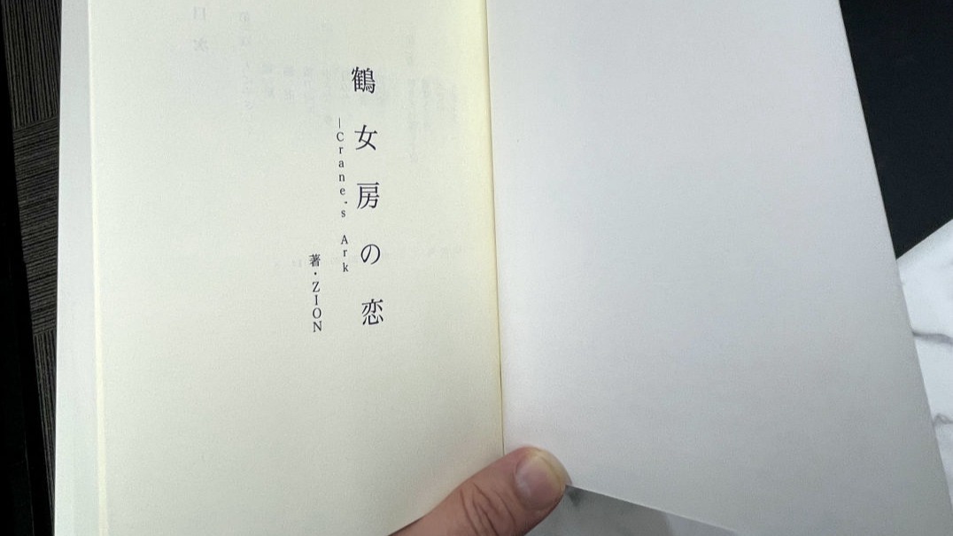 鶴女房の恋 - Crane's Ark 小説特設サイト