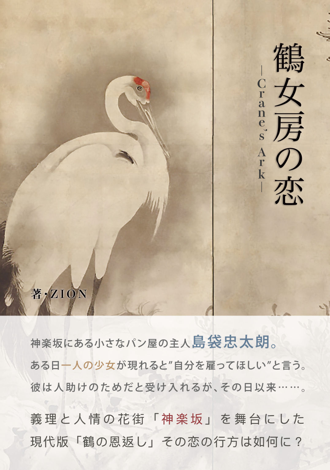 鶴女房の恋 - Crane's Ark 小説特設サイト