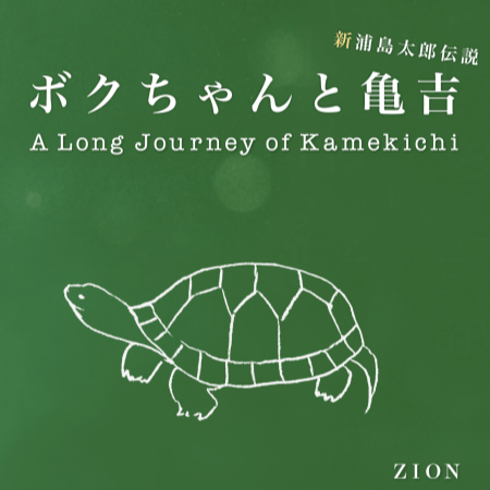 ボク亀