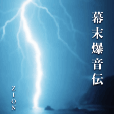 Bakumatsu Bakuon-den